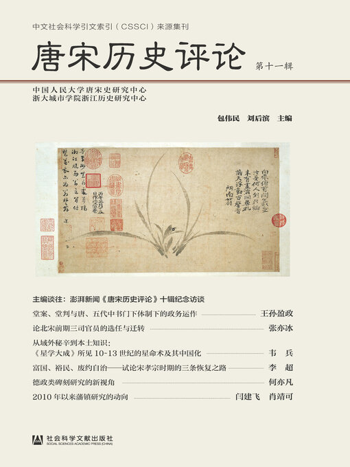 Title details for 唐宋历史评论（第11辑） by 包伟民 - Available